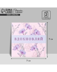 Открытка-мини «Вдохновляй», цветы, 7 ? 7 см Дарите счастье