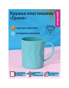 Кружка пластиковая «Грани», 350 мл, с ручкой, для горячего, бирюзовая Доляна