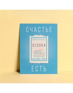 Открытка мини «Счастье есть», 7,5 ? 10,5 см Дарите счастье