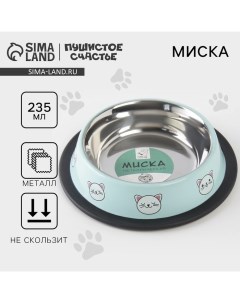 Миска металлическая для кошки с нескользящим основанием «Сытый котик - добрый котик», 235 мл, 15х3.5 Пушистое счастье