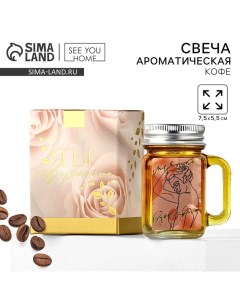 Свеча ароматическая «Вдохновляй» аромасвеча, аромат кофе, 7,5 х 5,5 см See you home