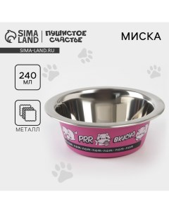 Миска для кошек и собак из нержавеющей стали «Вкусно», 240 мл, 11 х 4 см Пушистое счастье