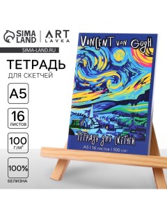 Тетрадь для скетчей «Ван Гог», формат А5, 16 листов, 100 г/м2 Artlavka