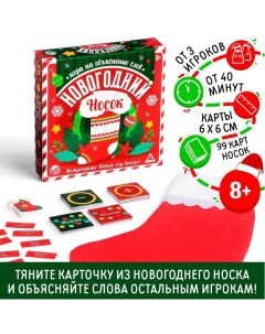 Новогодняя настольная игра «Новый год: Носок», 99 карт, носок, 8+ Лас играс