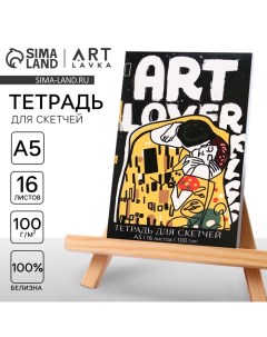 Тетрадь для скетчей «ART», формат А5, 16 листов, 100 г/м2. Artlavka