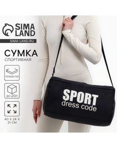 Сумка спортивная Sport- dress code на молнии, наружный карман, цвет чёрный Nazamok