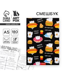 Смешбук А5,180 л. "Шаурмяу" Artfox