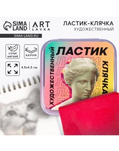 Ластик клячка художественный «Венера» Artlavka