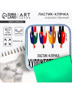 Ластик клячка художественный «Малевич» Artlavka