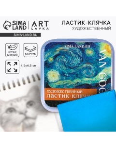 Ластик клячка художественный «Ван Гог» Artlavka