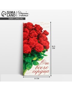 Конверт для денег «От всего сердца», красные розы, 16,5 ? 8 см Дарите счастье