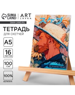 Тетрадь для скетчей А5, 16 л. 100 г/м2 «Ван Гог» Artlavka