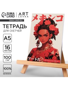 Тетрадь для скетчей А5, 16 л. 100 г/м2 «Фрида» Artlavka