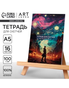 Тетрадь для скетчей А5, 16 л. 100 г/м2 «Ван Гог. Звездная ночь» Artlavka