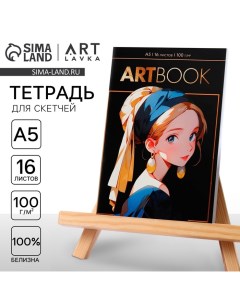 Тетрадь для скетчей А5, 16 л. 100 г/м2 «Девушка с сережкой» Artlavka