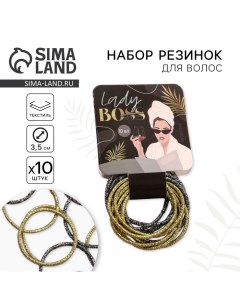 Резинки для волос «Lady boss», 10 шт Art beauty