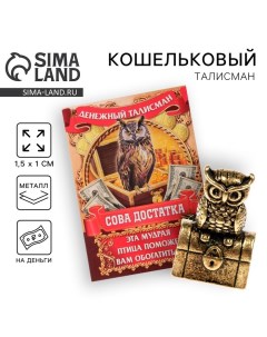 Кошельковый талисман: сувенир фигурка в кошелек «Денежный страж», 1,5 х 1 см. Сима-ленд