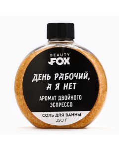 Соль для ванны «День рабочий, а я - нет», 350 г, аромат двойного эспрессо Beauty fox