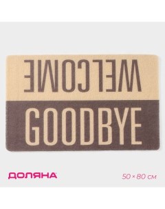 Коврик придверный Welcome/Goodbye, грязезащитный, 50×80 см, цвет МИКС Доляна