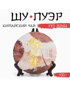 Китайский выдержанный черный чай "Шу Пуэр. Fei bing", 100 г, 2020, Юньнань, блин Джекичай