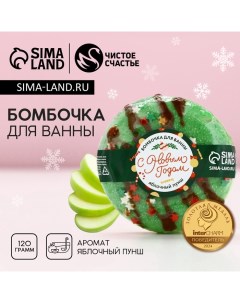 Бомбочка для ванны «С Новым Годом», 120 г, аромат яблочного пунша Чистое счастье