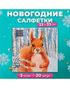 Новогодние салфетки бумажные Classic «Белочка», 3 слоя, 33х33 см, 20 шт Home