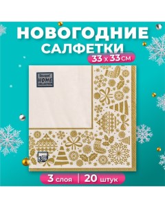 Новогодние салфетки бумажные Classic «Новогодняя скатерть, золото на белом», 3 слоя, 33х33 см, 20 шт Home