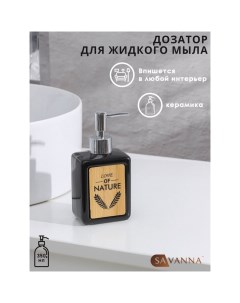 Дозатор для мыла «Природа», 350 мл, чёрный Savanna