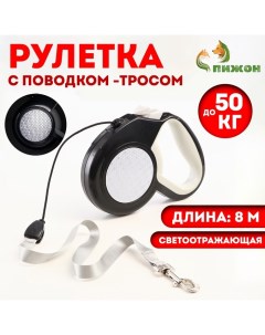 Рулетка "" светоотражающая, 8 м, до 50 кг, трос, прорезиненная ручка, белая Пижон