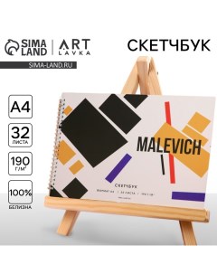 Скетчбук А4, 32 листа, 190 г/м2 "Malevich" Artlavka