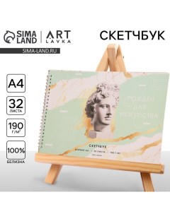 Скетчбук А4, 32 листа, 190 г/м2 "Рожден для искусства" Artlavka