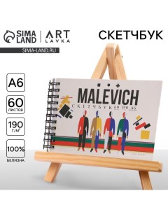 Скетчбук горизонтальный А6, 60 листов 190 г/м2" MALEVICH" Artlavka