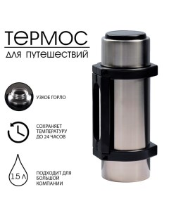 Термос "Амет. Турист" 1с56, с узким горлом, 1.5 л, 56 °С, 24 ч Amet