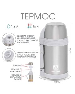 Термос "", 205, 1.2 л, сохраняет тепло 16 ч Арктика