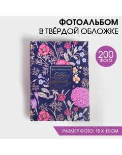 Фотоальбом на 200 фото, с холдерами «Следуй за мечтой» Сима-ленд