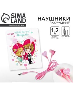 Наушники выкуумные, «Love», розовые Сима-ленд