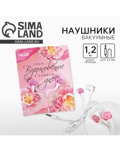 Наушники выкуумные, «Живи моментом», белые Сима-ленд