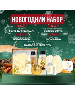 Новогодний подарочный набор косметики «Новогодний переполох» для душа и ванны, золотая серия Sb beauty