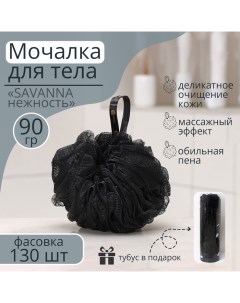 Мочалка для тела «Нежность», 90 гр, тубус в подарок, цвет чёрный Savanna