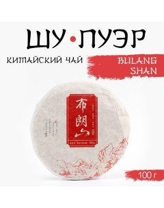 Китайский выдержанный черный чай "Шу Пуэр. Bulang Shan", 100 г, 2020, Юньнань, блин Джекичай