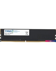 Оперативная память 8ГБ DDR4 3200 МГц ЦРМП.467526.005-01 Тми