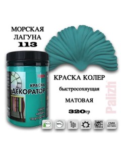 Краска колер акриловая ДЕКОРАТОР морская лагуна 0,32кг Palizh