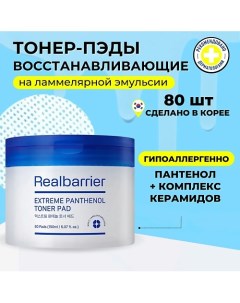 Ламеллярные восстанавливающие тонер-пэды с пантенолом Extreme Pathenol Toner Pad 80.0 Real barrier