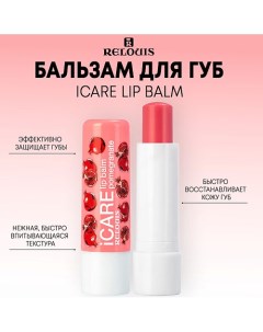 Бальзам-уход для губ iCARE lip balm 10.0 Relouis