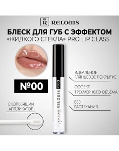 Блеск для губ с эффектом жидкого стекла PRO Lip Glass Relouis