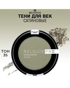 Тени для век сатиновые PRO EYESHADOW SATIN Relouis