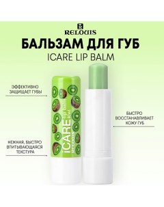 Бальзам-уход для губ iCARE lip balm 10.0 Relouis