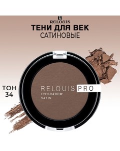 Тени для век сатиновые PRO EYESHADOW SATIN Relouis