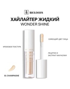 Хайлайтер жидкий Wonder Shine Relouis