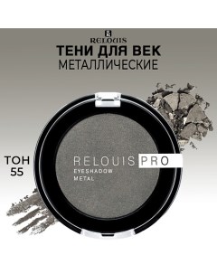 Тени для век PRO EYESHADOW METAL Relouis